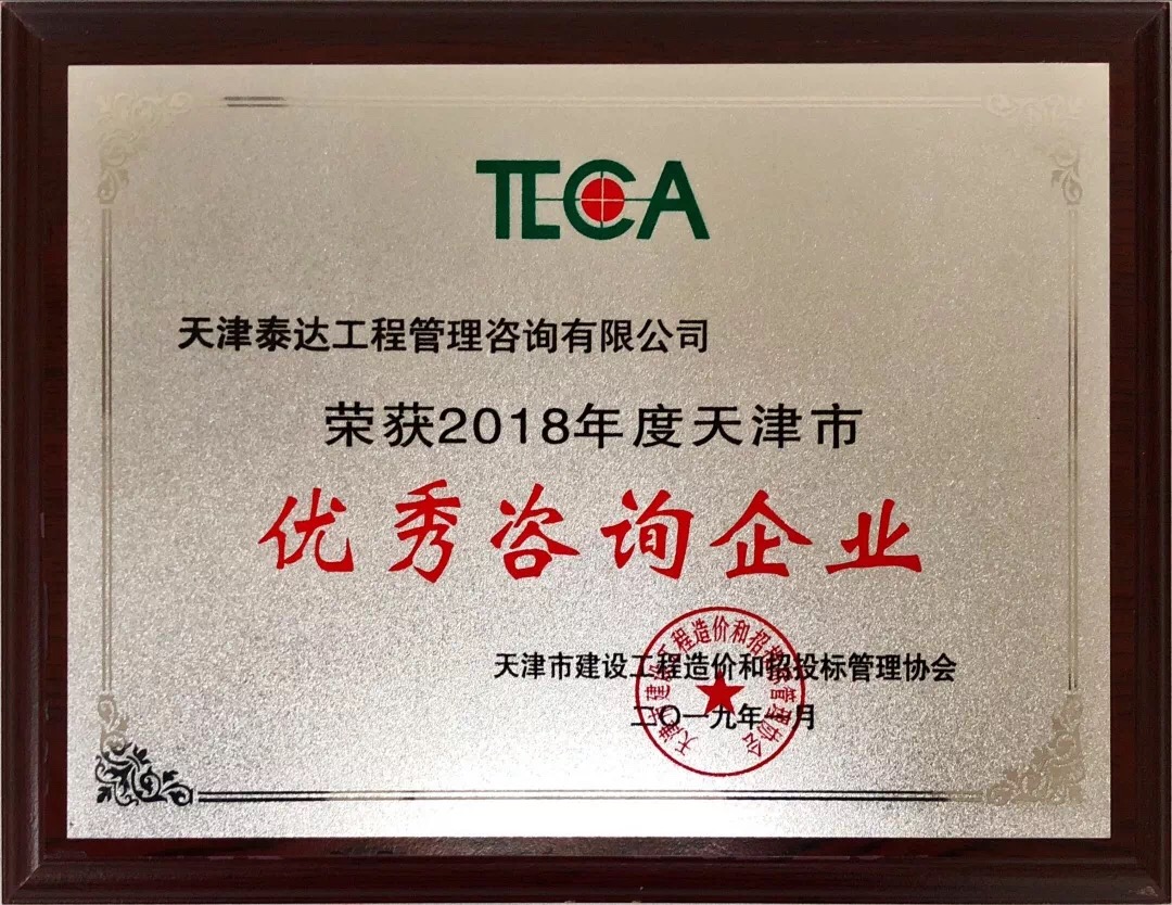 【開(kāi)年喜報(bào)，碩果累累】熱烈祝賀我司喜獲2018年度天津市造價(jià)和招投標(biāo)行業(yè)優(yōu)秀咨詢企業(yè)榮譽(yù)稱號(hào)