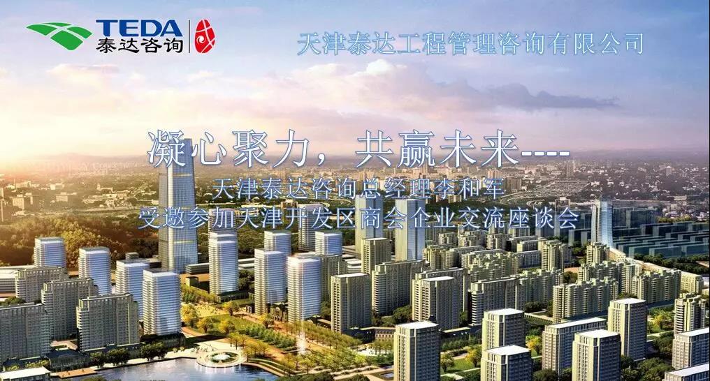 凝心聚力，共贏未來(lái) | 天津泰達(dá)咨詢總經(jīng)理李和軍受邀參加天津開(kāi)發(fā)區(qū)商會(huì)企業(yè)交流座談會(huì)