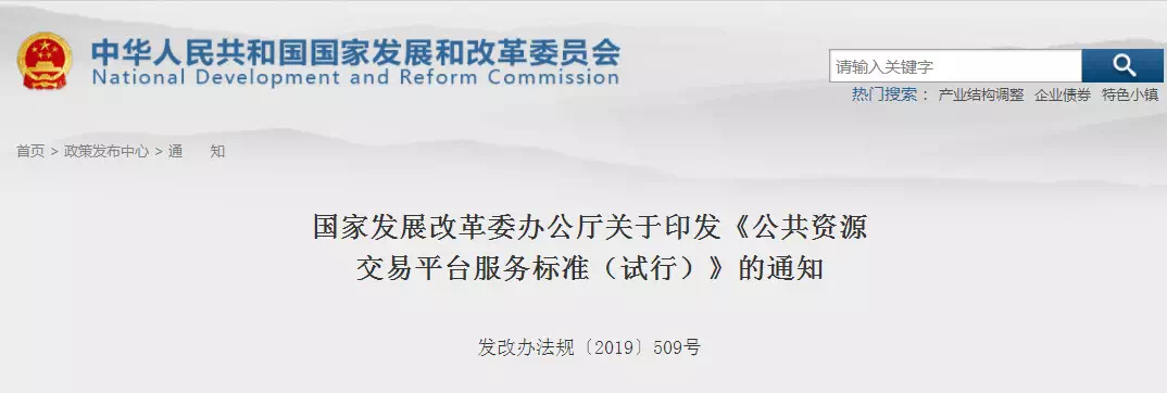 重磅消息！剛剛國家發(fā)改委印發(fā)新版《公共資源交易平臺服務(wù)標(biāo)準(zhǔn)》！