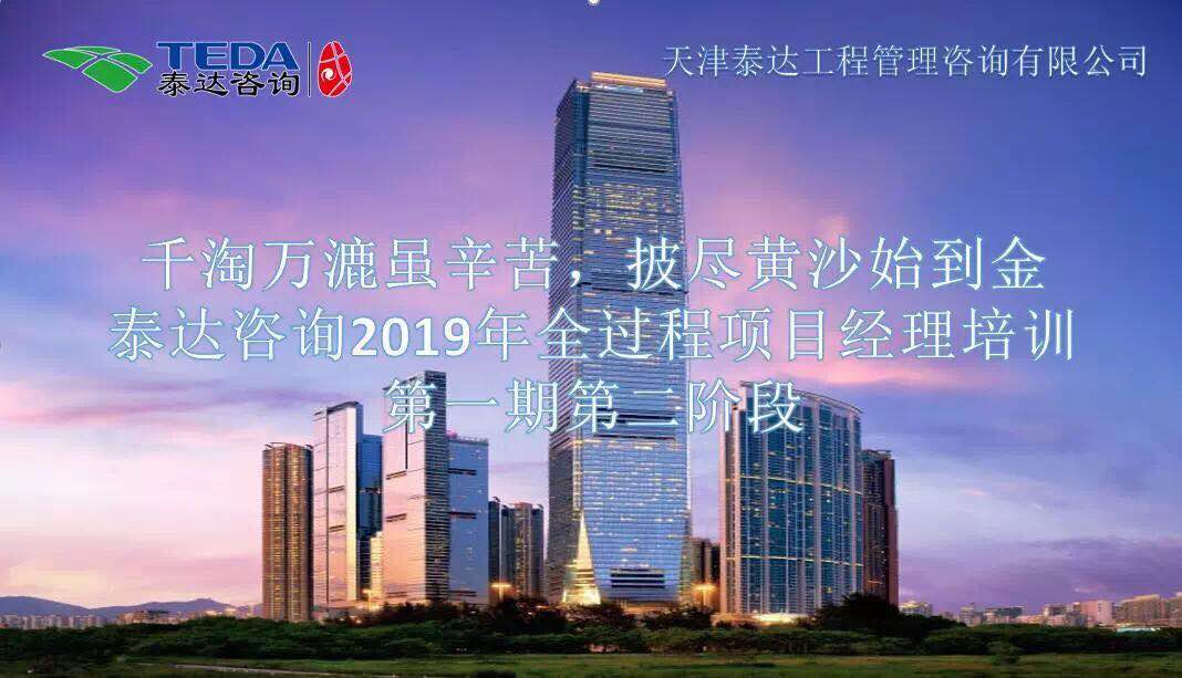 千淘萬漉雖辛苦，披盡黃沙始到金|泰達(dá)咨詢2019年全過程項目經(jīng)理培訓(xùn)第一期第二階段