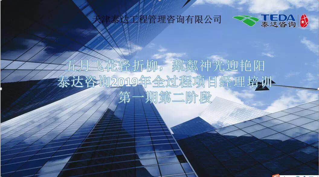 五月飛花輕折柳，粼粼神光迎艷陽|泰達(dá)咨詢2019年全過程項目經(jīng)理培訓(xùn)第一期第二階段