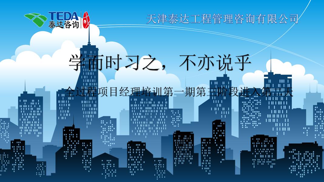 學(xué)而時習(xí)之，不亦說乎|2019年5月25日，全過程項目經(jīng)理培訓(xùn)第一期第三階段第2天