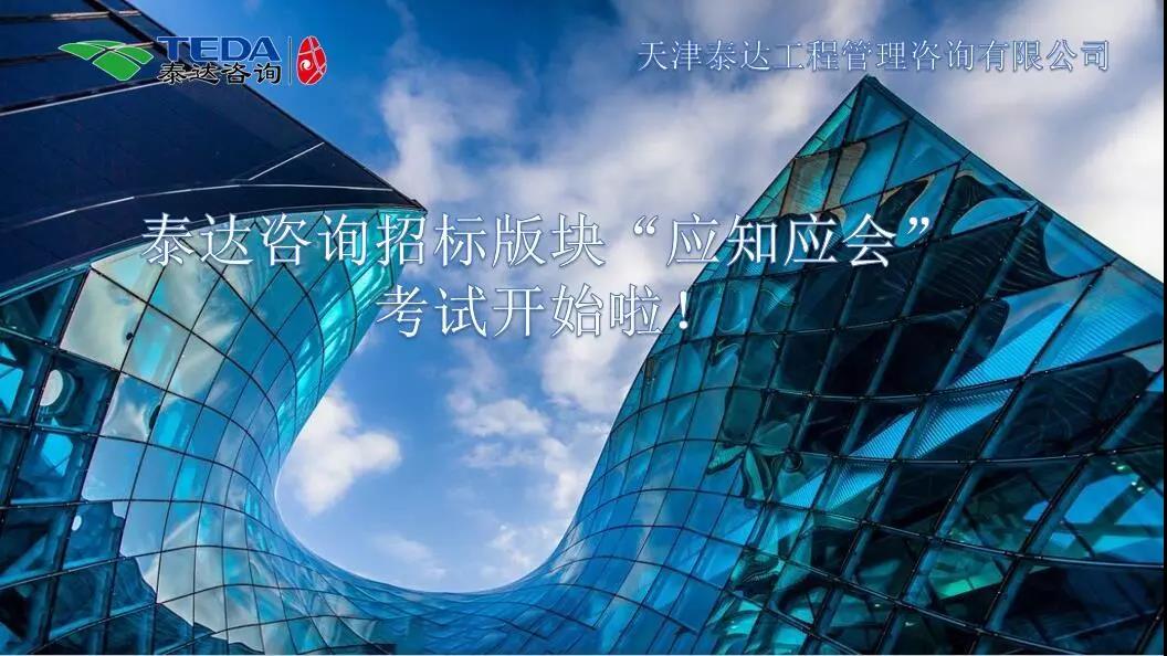 泰達(dá)咨詢招標(biāo)版塊“應(yīng)知應(yīng)會”考試開始啦！