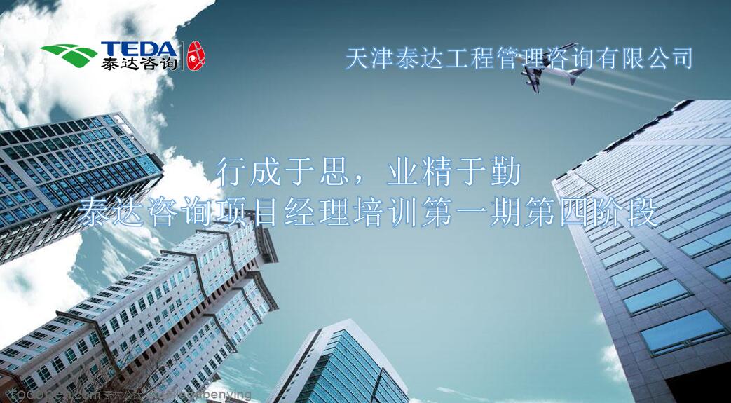 行成于思，業(yè)精于勤 I泰達(dá)咨詢項目經(jīng)理培訓(xùn)第一期第四階段開始啦！