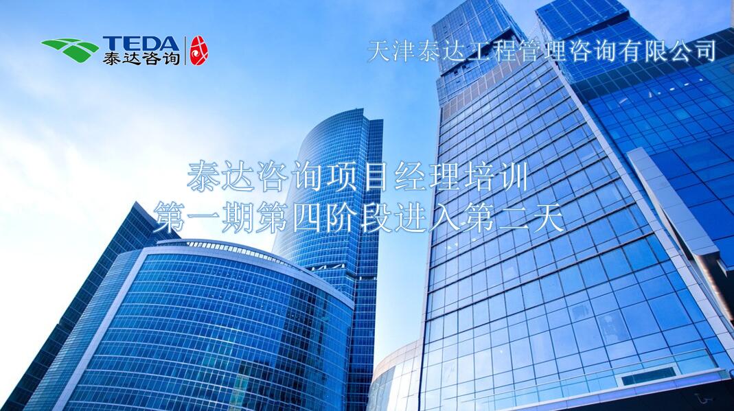 書山有路勤為徑，學(xué)海無涯苦作舟I泰達(dá)咨詢項目經(jīng)理培訓(xùn)第一期第四階段進(jìn)入第二天