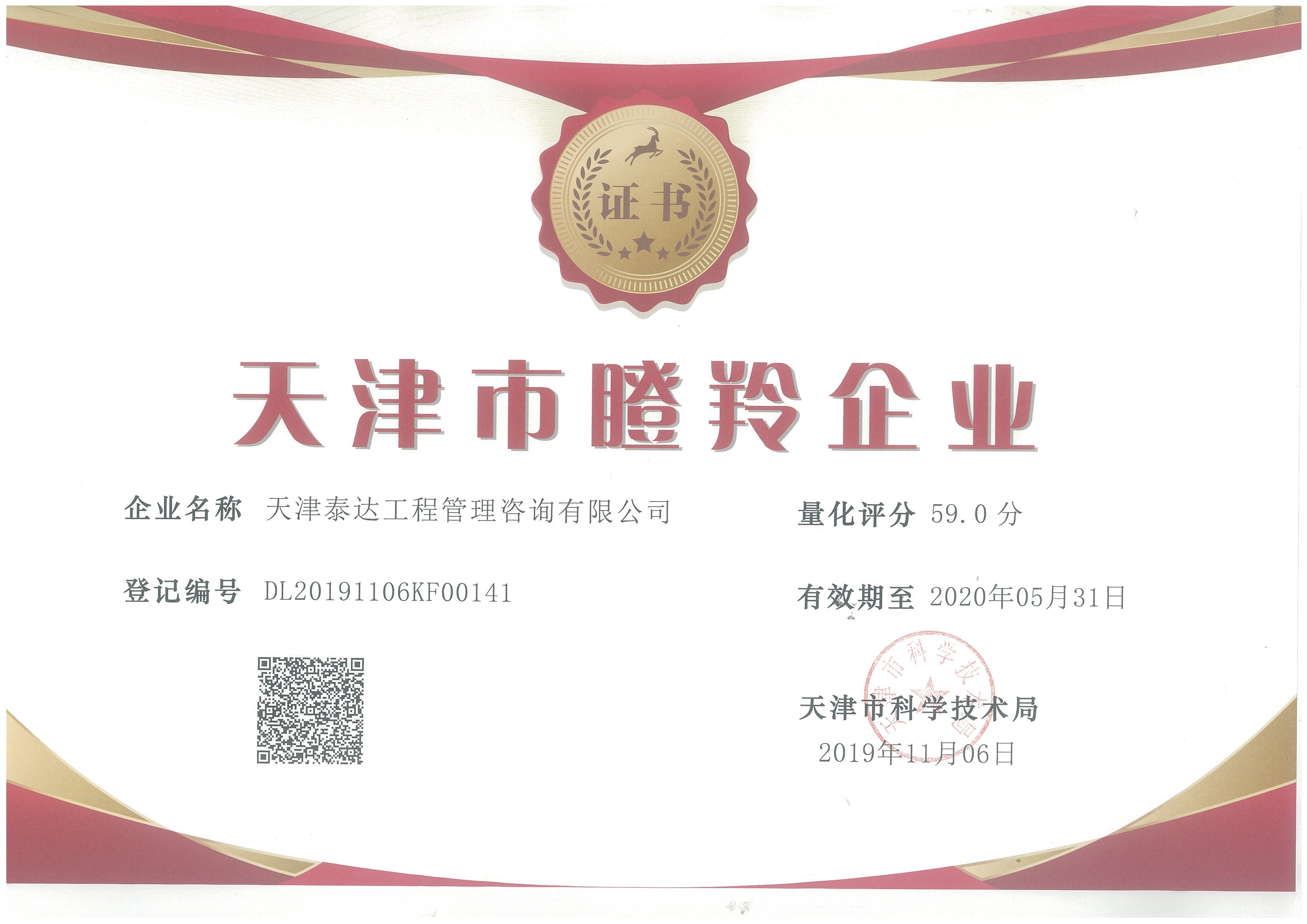 泰達咨詢榮獲2019“瞪羚企業(yè)”榮譽稱號