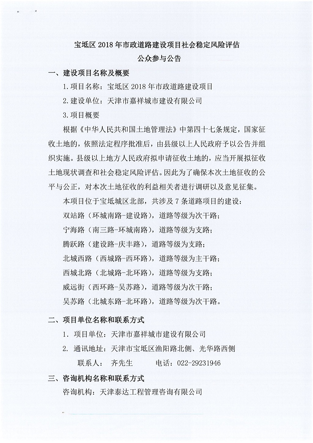 寶坻區(qū)2018年市政道路建設(shè)項(xiàng)目社會穩(wěn)定風(fēng)險(xiǎn)評估  公眾參與公告_1.jpg