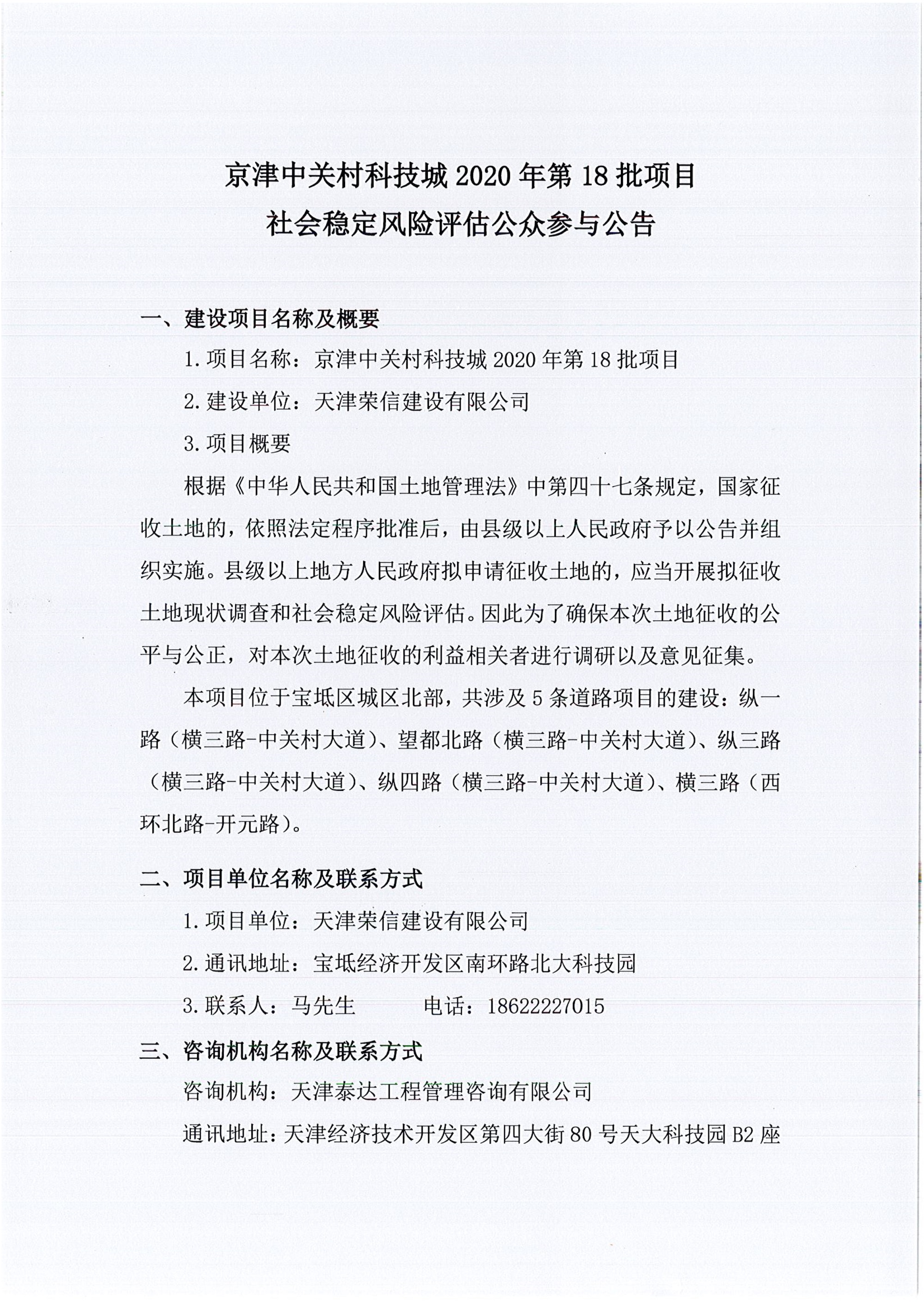 京津中關村科技城2020年第18批項目社會穩(wěn)定風險評估公眾參與公告_1.jpg