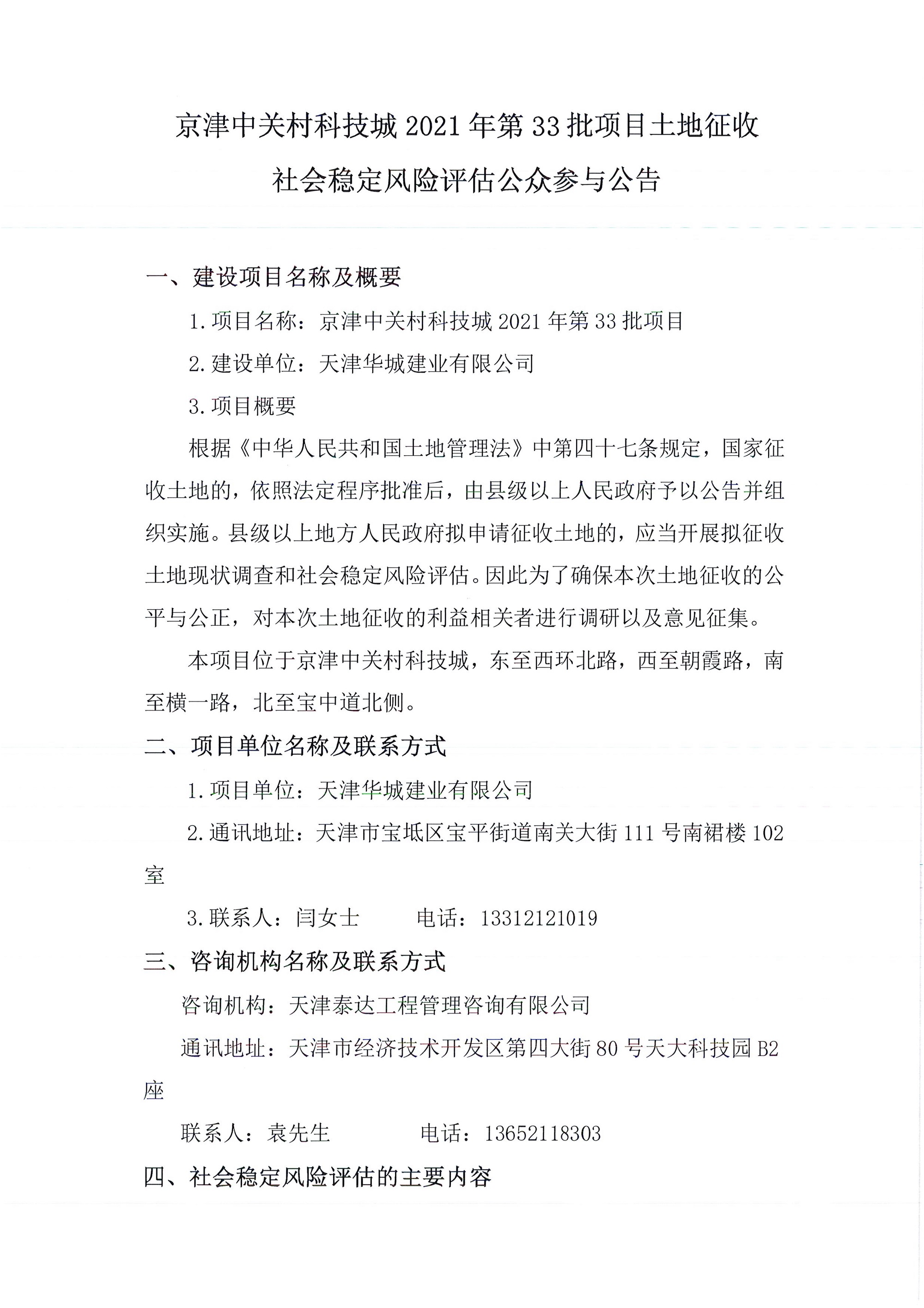 京津中關(guān)村科技城2021年第33批項目土地征收社會穩(wěn)定風險評估公眾參與公告_1.jpg