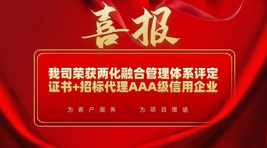 喜報|我司榮獲全國招標(biāo)代理AAA級信用企業(yè)和 兩化融合管理體系認(rèn)證書
