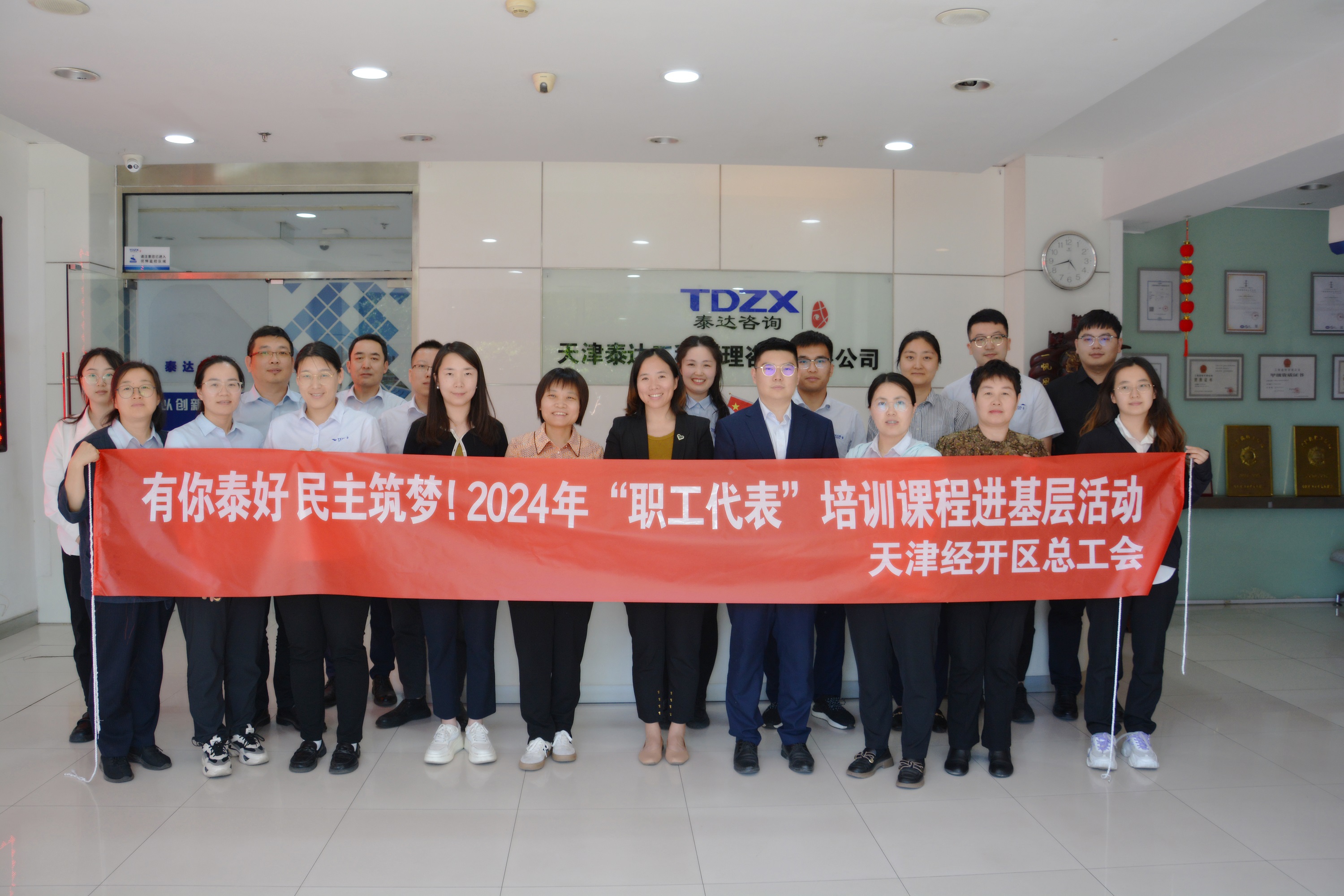 有你泰好 民主筑夢(mèng)！2024年“職工代表”培訓(xùn)大講堂走進(jìn)泰達(dá)咨詢| 《企業(yè)民主管理概論》