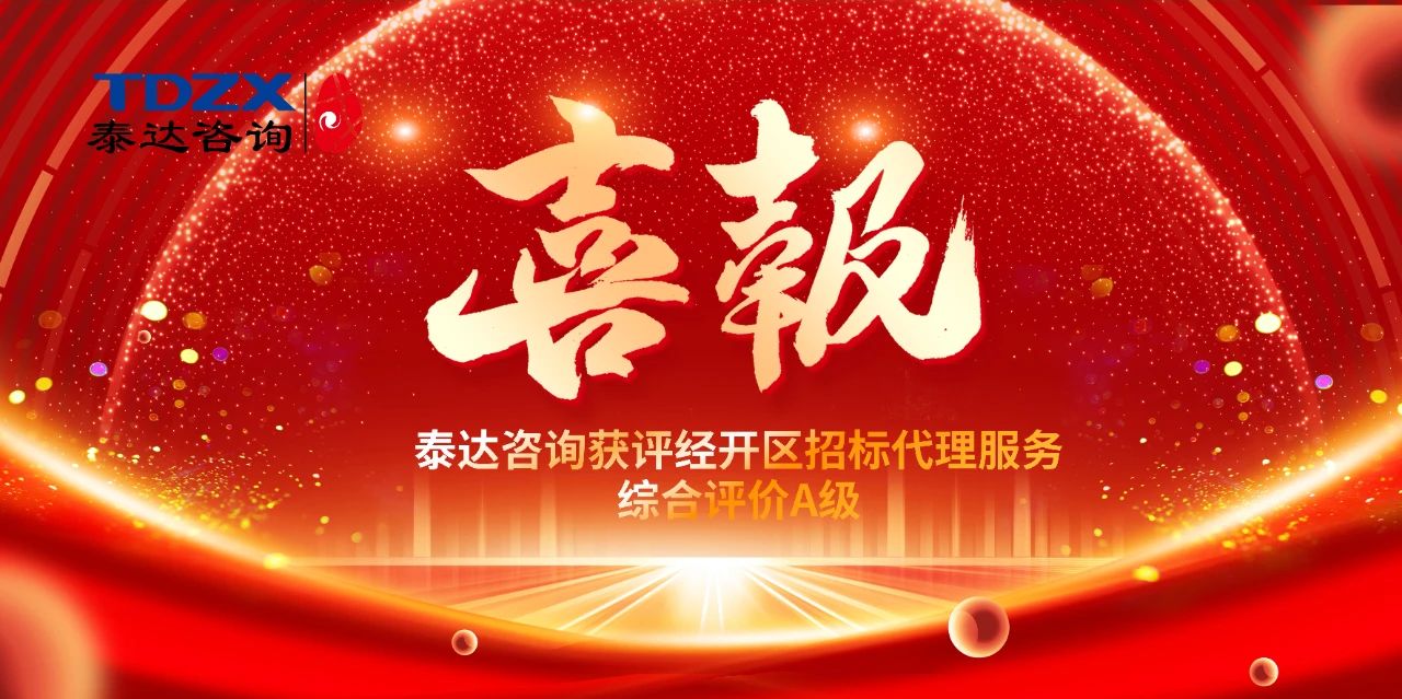 喜報(bào)|泰達(dá)咨詢榮獲經(jīng)開(kāi)區(qū)招標(biāo)代理A級(jí)評(píng)價(jià)，實(shí)力鑄就行業(yè)標(biāo)桿