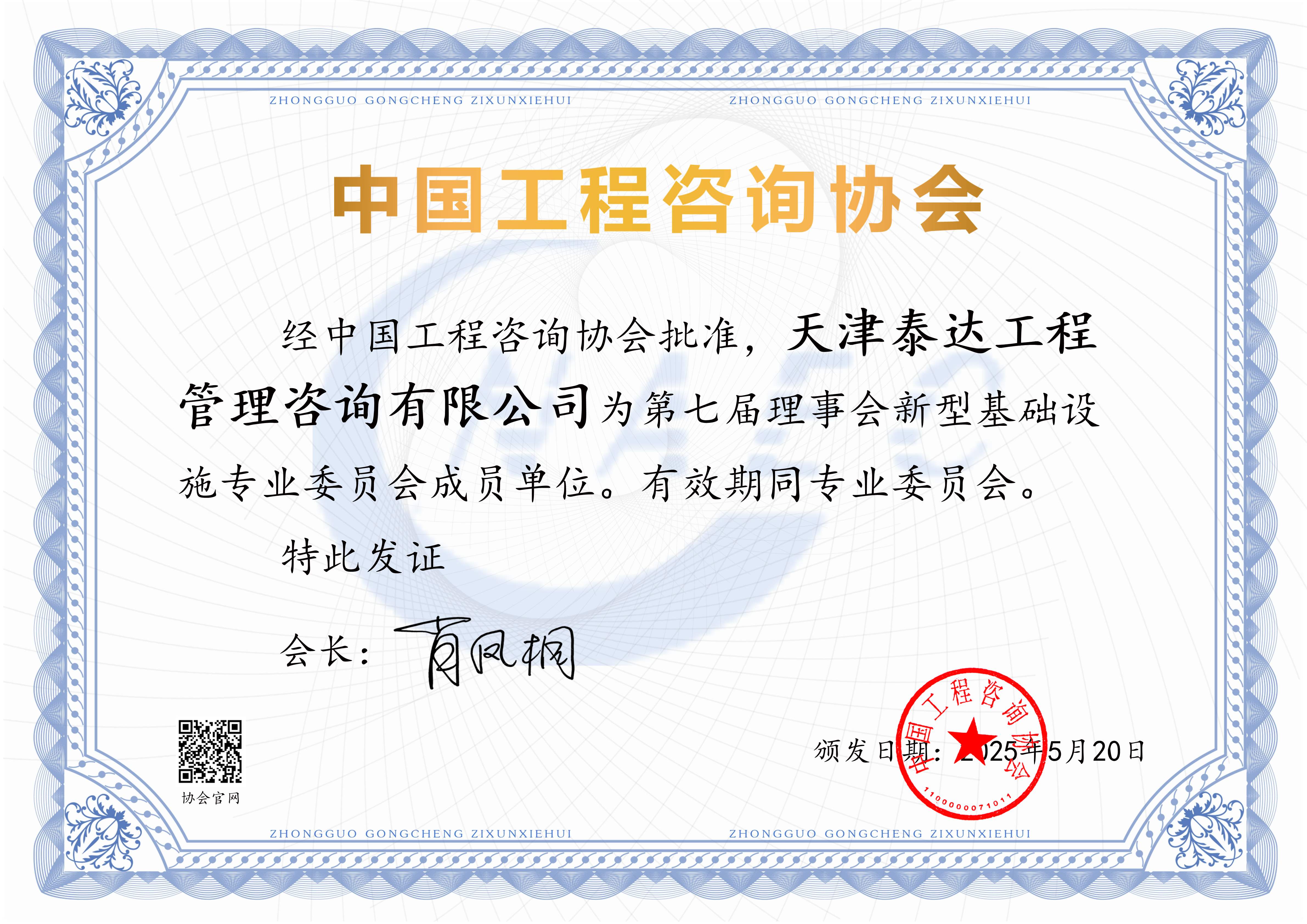 喜報(bào)！我司入選中國工程咨詢協(xié)會(huì)第七屆理事會(huì)新型基礎(chǔ)設(shè)施專業(yè)委員會(huì)成員單位