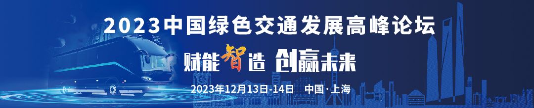 大咖云集,“會(huì)+展”形式！邀您一起開(kāi)啟綠色交通新時(shí)代！(圖2)