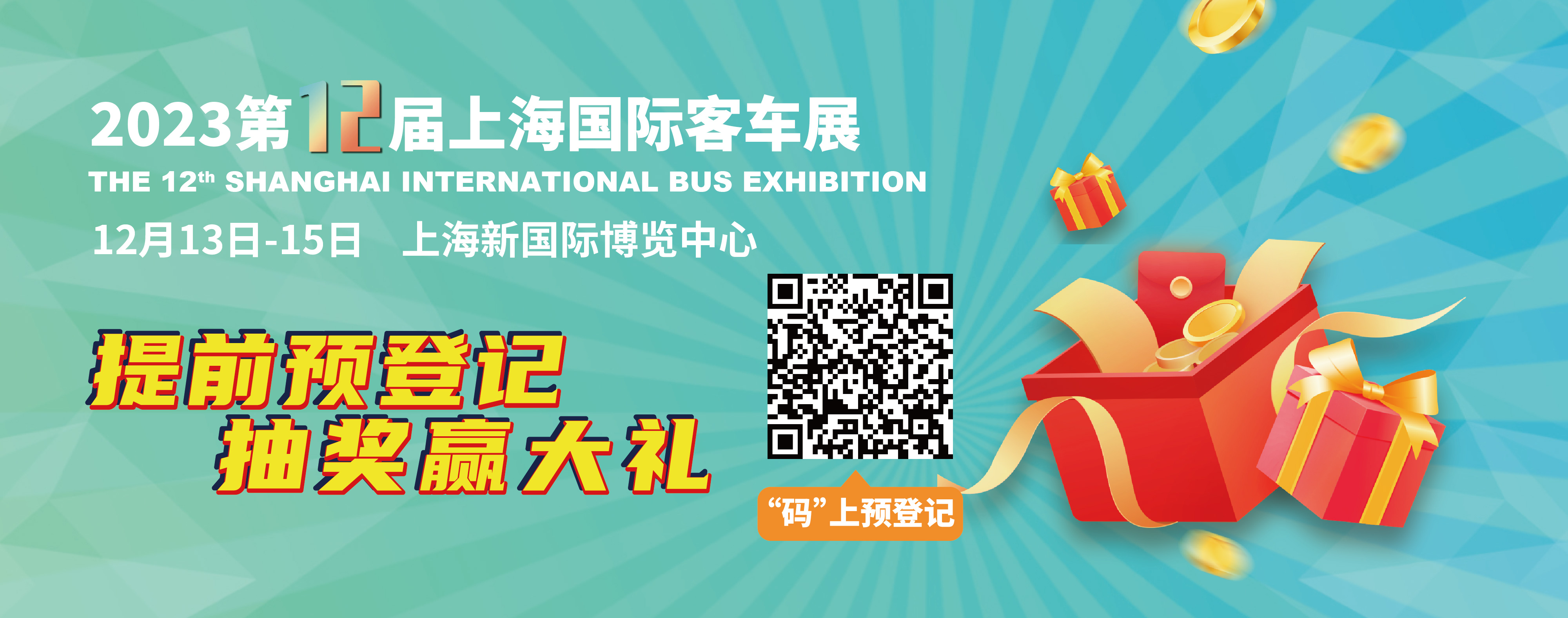 重磅來襲！@所有人，上海國際客車展預(yù)登記贏現(xiàn)金紅包！(圖2)