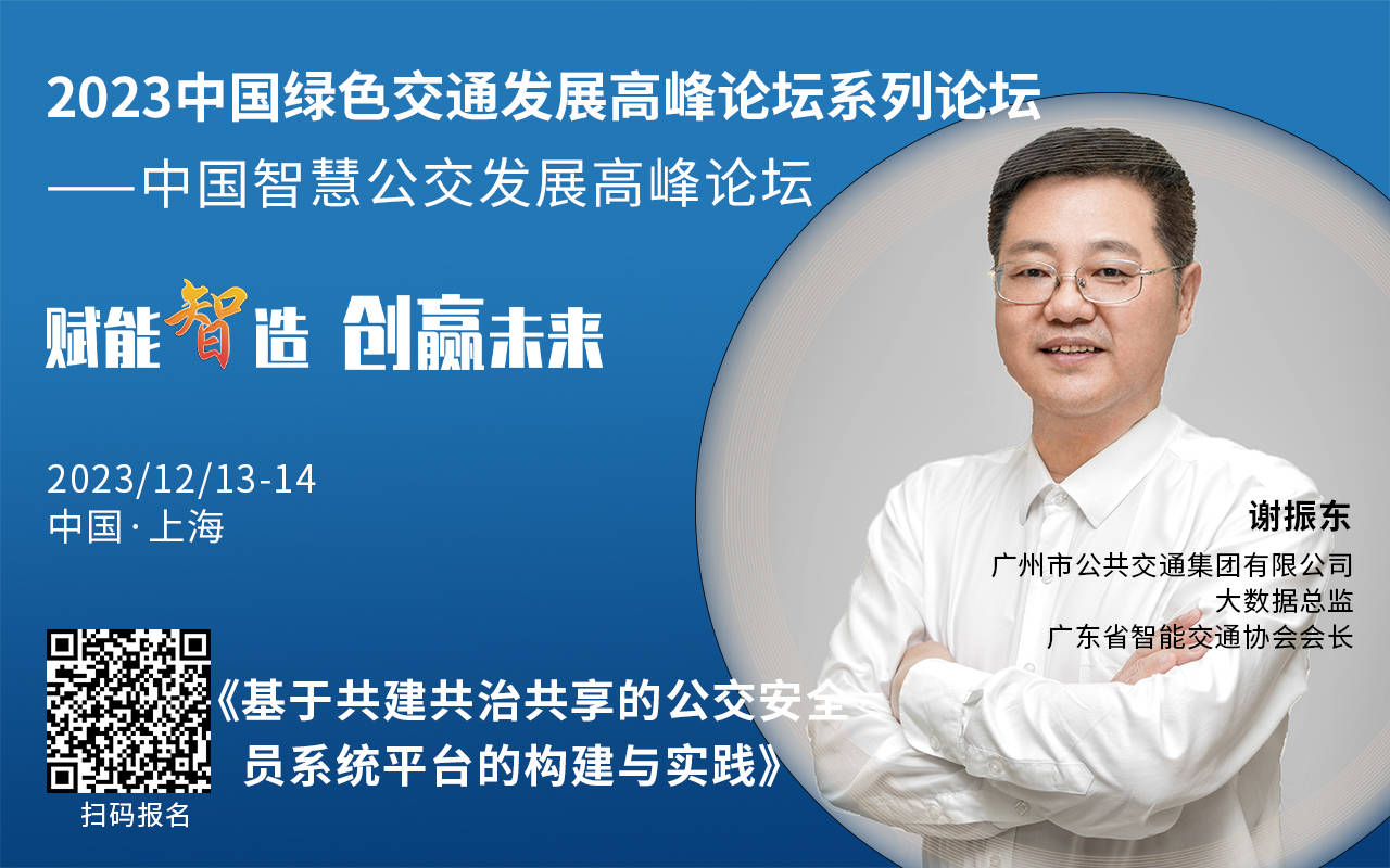 重磅！2023中國智慧公交發(fā)展高峰論壇受邀嘉賓陸續(xù)亮相！(圖1)
