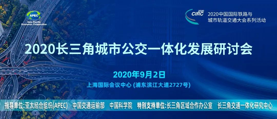 響應(yīng)長(zhǎng)三角一體化發(fā)展國(guó)家戰(zhàn)略,長(zhǎng)三角城市公交一體化座談會(huì)在滬召開(圖5) 響應(yīng)長(zhǎng)三角一體化發(fā)展國(guó)家戰(zhàn)略,長(zhǎng)三角城市公交一體化座談會(huì)在滬召開(圖5)