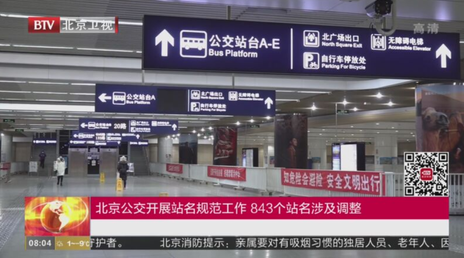 故宮”站更名為“神武門”站，北京公交843個站名涉及調(diào)整(圖1)