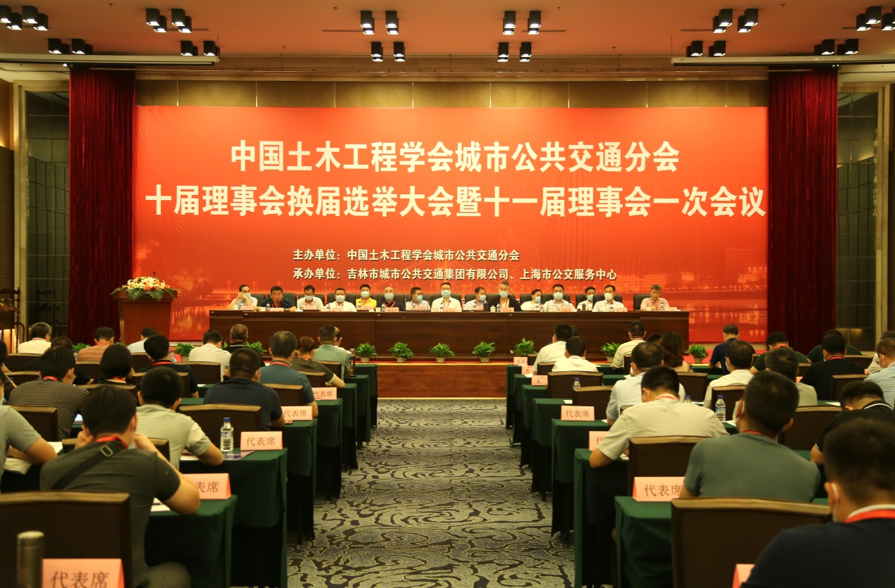 中國土木工程學(xué)會城市公共交通分會 十屆理事會換屆選舉大會暨 十一屆理事會一次會議隆重召開！(圖1)