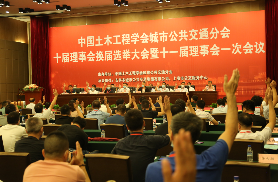中國土木工程學(xué)會城市公共交通分會 十屆理事會換屆選舉大會暨 十一屆理事會一次會議隆重召開！(圖5)