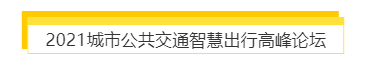 揭幕2021第十屆上海國際客車展同期活動精彩看點，帶您先睹為快！(圖7)