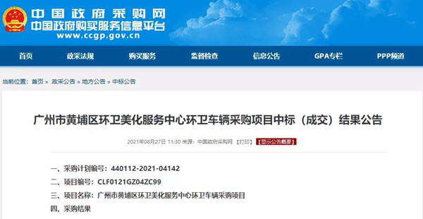 47輛氫能車、超3000萬元大單中標公示！廣州黃浦環(huán)衛(wèi)車輛大單花落誰家？(圖1)