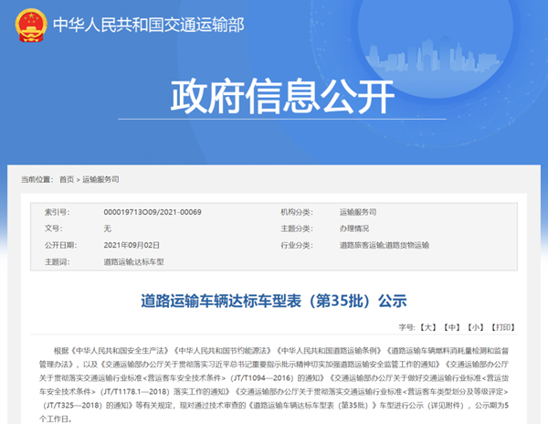 61款客車上榜！交通部公示第35批道路運(yùn)輸車輛達(dá)標(biāo)車型(圖1)