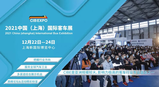組團參觀2021上海國際客車展，限量福利大禮包免費領(lǐng)取(圖1)