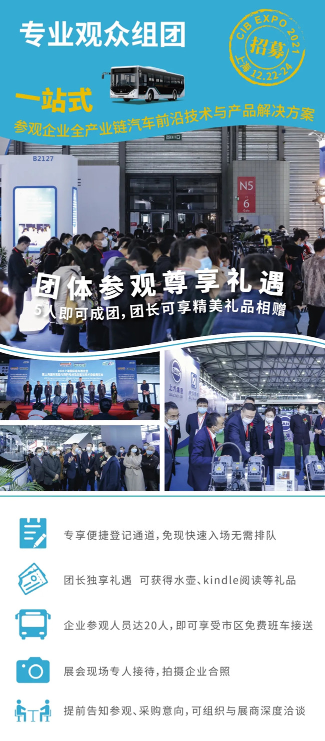 組團參觀2021上海國際客車展，限量福利大禮包免費領(lǐng)取(圖2)