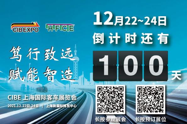 100天倒計時！2021第10屆中國（上海）國際客車展開幕在即，精彩不容錯過！(圖1)