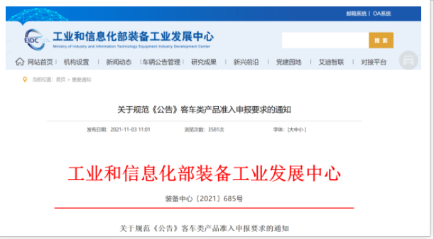 工信部發(fā)文！規(guī)范《公告》客車類產(chǎn)品準(zhǔn)入申報要求(圖1)