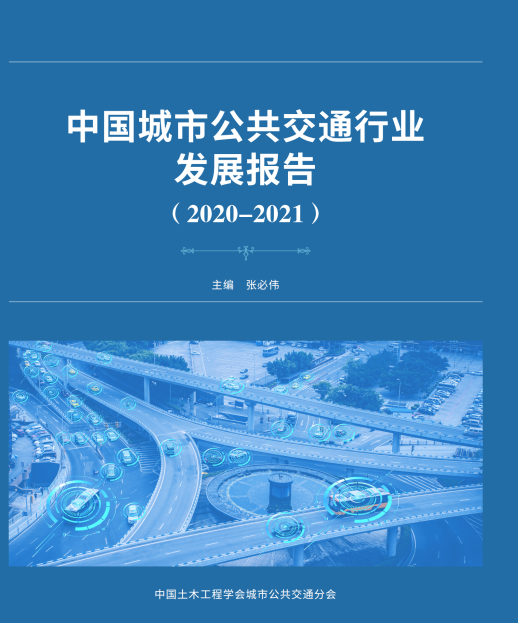 公共交通行業(yè)“參考書”—《中國城市公共交通行業(yè)發(fā)展報告（2019）》開始征訂啦！(圖1)