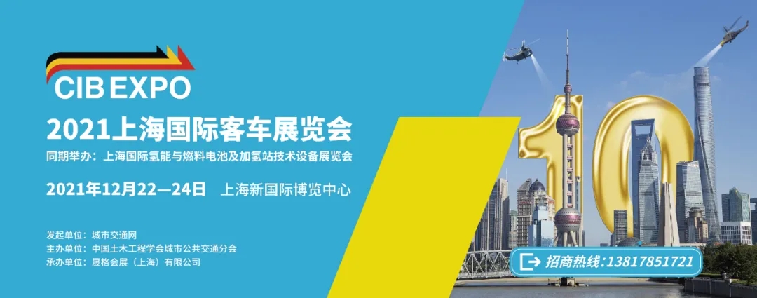 2021年末收關(guān)之“戰(zhàn)”！第10屆上海國際客車展進(jìn)入倒計時啦?。?！(圖7)