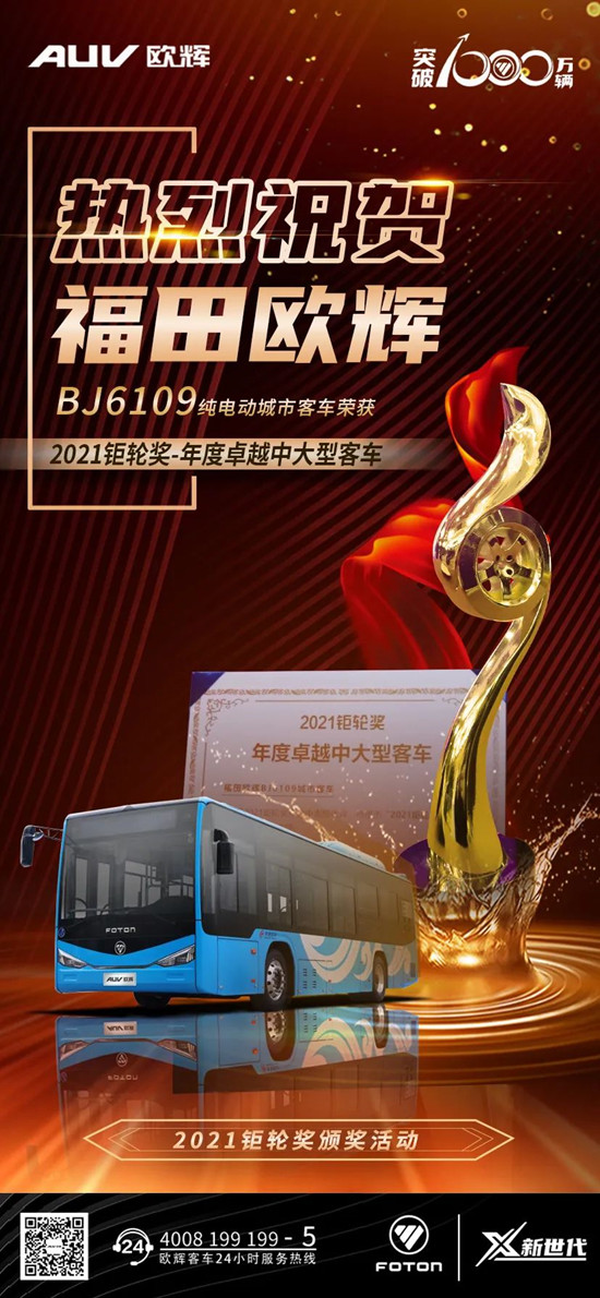 YYDS！福田歐輝BJ6109城市客車摘得“2021鉅輪獎(jiǎng)-年度卓越中大型客車”比武桂冠(圖1)