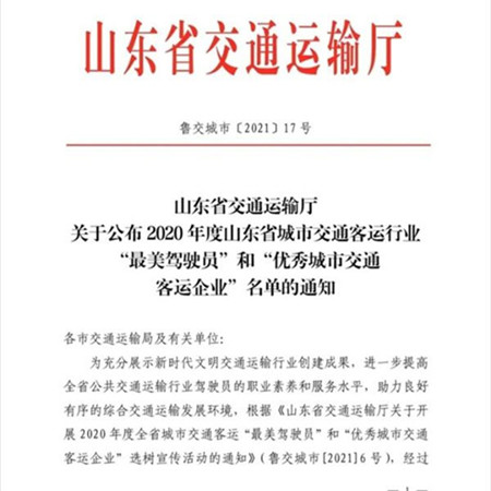 菏澤公交集團(tuán)獲全省“優(yōu)秀城市交通客運企業(yè)”稱號 3人榮獲“最美駕駛員”稱號(圖1)