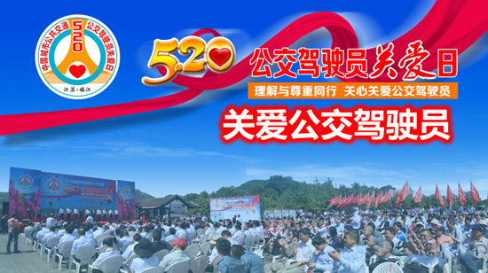 袁建光：關(guān)注?關(guān)心?關(guān)愛(ài)公交駕駛員群體——聚焦全國(guó)公交5?20關(guān)愛(ài)日活動(dòng)之意義(圖1)