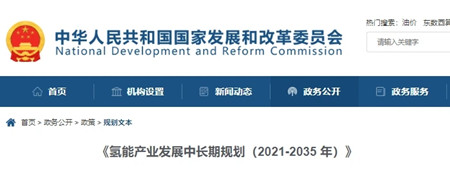 重磅！《氫能產(chǎn)業(yè)發(fā)展中長(zhǎng)期規(guī)劃（2021-2035年）》發(fā)布(圖1)