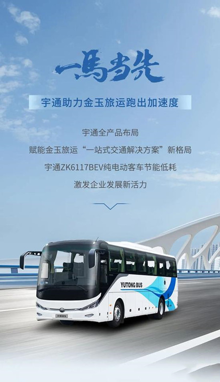 宇通：以逆向思維跑出加速度，金玉旅運(yùn)大手筆再購75輛新車(圖1)