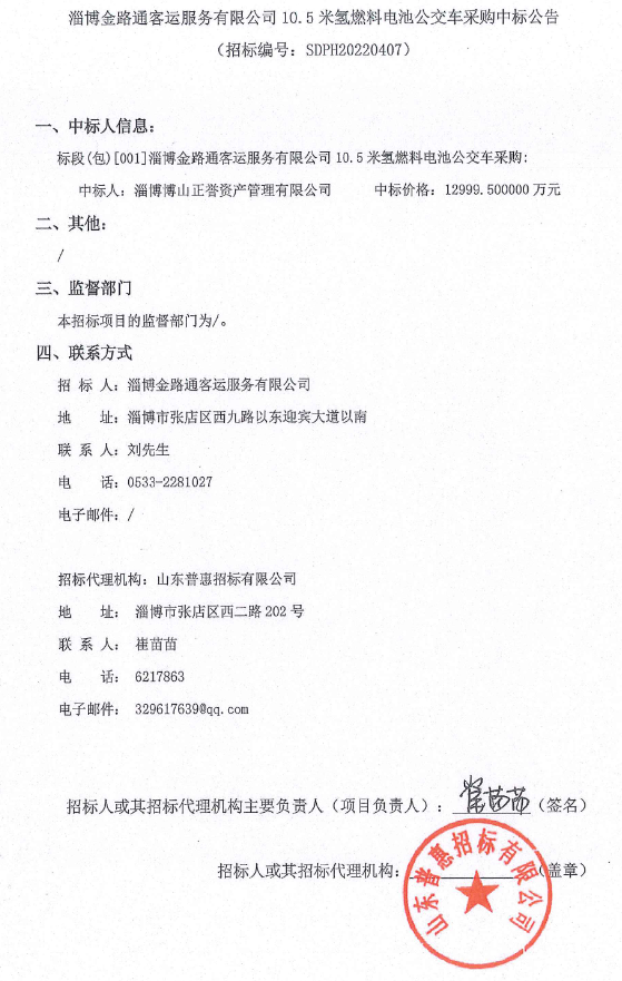 1.3億！淄博10.5米氫燃料電池公交車采購中標公示(圖1)